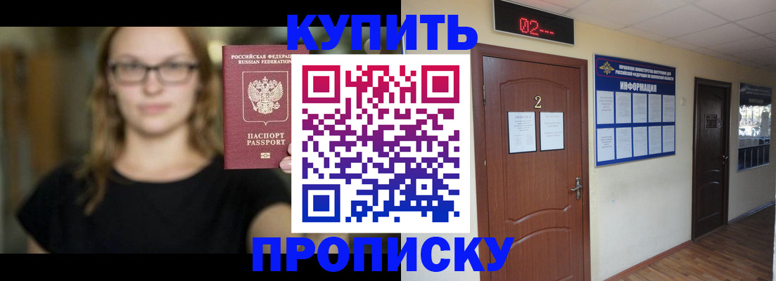 купить прописку в Комсомольске-на-Амуре