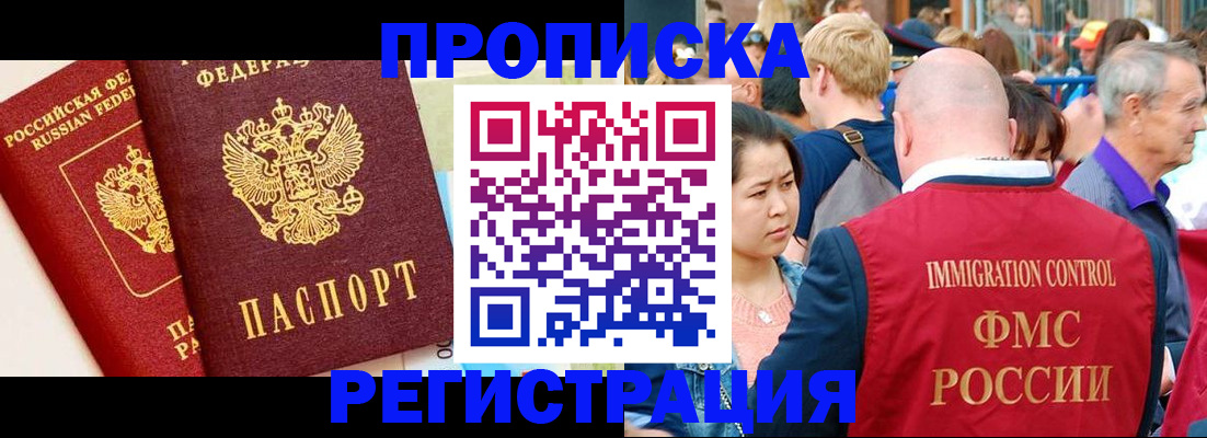 прописка 2025 в Комсомольске-на-Амуре