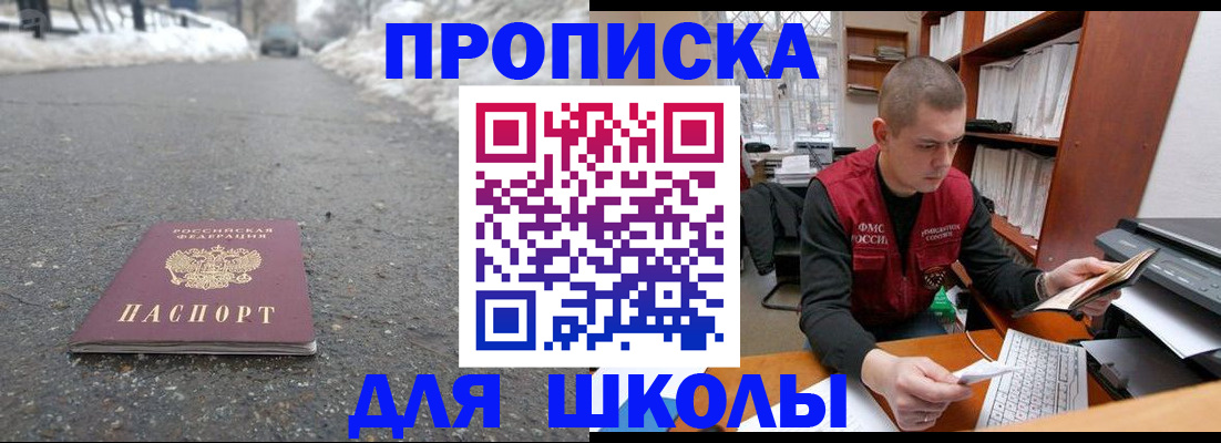 временная регистрация для школы в Комсомольске-на-Амуре